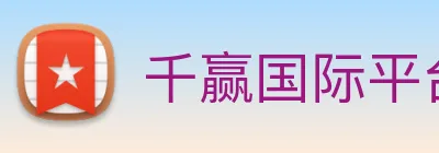 千赢国际平台官网 Logo
